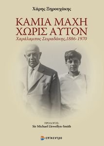 ΚΑΜΙΑ ΜΑΧΗ ΧΩΡΙΣ ΑΥΤΟΝ ΚΑΜΙΑ ΜΑΧΗ ΧΩΡΙΣ ΑΥΤΟΝ