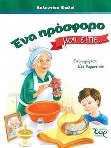 ΕΝΑ ΠΡΟΣΦΟΡΟ ΜΟΥ ΕΙΠΕ ΕΝΑ ΠΡΟΣΦΟΡΟ ΜΟΥ ΕΙΠΕ