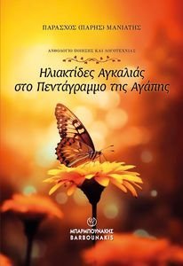 ΗΛΙΑΚΤΙΔΕΣ ΑΓΚΑΛΙΑΣ ΣΤΟ ΠΕΝΤΑΓΡΑΜΜΟ ΤΗΣ ΑΓΑΠΗΣ ΗΛΙΑΚΤΙΔΕΣ ΑΓΚΑΛΙΑΣ ΣΤΟ ΠΕΝΤΑΓΡΑΜΜΟ ΤΗΣ ΑΓΑΠΗΣ