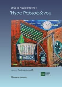 ΗΧΟΣ ΡΑΔΙΟΦΩΝΟΥ ΗΧΟΣ ΡΑΔΙΟΦΩΝΟΥ