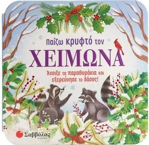 ΠΑΙΖΩ ΚΡΥΦΤΟ ΤΟΝ ΧΕΙΜΩΝΑ ΠΑΙΖΩ ΚΡΥΦΤΟ ΤΟΝ ΧΕΙΜΩΝΑ