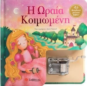 Η ΩΡΑΙΑ ΚΟΙΜΩΜΕΝΗ Η ΩΡΑΙΑ ΚΟΙΜΩΜΕΝΗ
