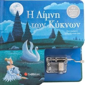 Η ΛΙΜΝΗ ΤΩΝ ΚΥΚΝΩΝ
