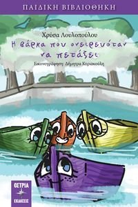 Η ΒΑΡΚΑ ΠΟΥ ΟΝΕΙΡΕΥΟΤΑΝ ΝΑ ΠΕΤΑΞΕΙ Η ΒΑΡΚΑ ΠΟΥ ΟΝΕΙΡΕΥΟΤΑΝ ΝΑ ΠΕΤΑΞΕΙ