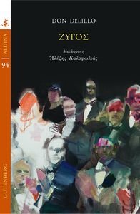 ΖΥΓΟΣ ΖΥΓΟΣ