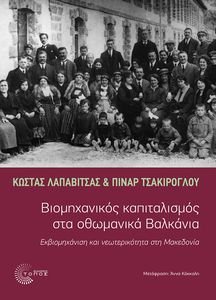 ΒΙΟΜΗΧΑΝΙΚΟΣ ΚΑΠΙΤΑΛΙΣΜΟΣ ΣΤΑ ΟΘΩΜΑΝΙΚΑ ΒΑΛΚΑΝΙΑ ΒΙΟΜΗΧΑΝΙΚΟΣ ΚΑΠΙΤΑΛΙΣΜΟΣ ΣΤΑ ΟΘΩΜΑΝΙΚΑ ΒΑΛΚΑΝΙΑ