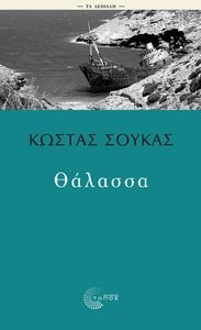 ΘΑΛΑΣΣΑ ΘΑΛΑΣΣΑ