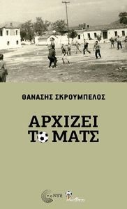 ΑΡΧΙΖΕΙ ΤΟ ΜΑΤΣ ΑΡΧΙΖΕΙ ΤΟ ΜΑΤΣ