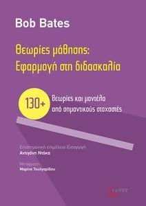 ΘΕΩΡΙΕΣ ΜΑΘΗΣΗΣ ΕΦΑΡΜΟΓΗ ΣΤΗ ΔΙΔΑΣΚΑΛΙΑ ΘΕΩΡΙΕΣ ΜΑΘΗΣΗΣ ΕΦΑΡΜΟΓΗ ΣΤΗ ΔΙΔΑΣΚΑΛΙΑ