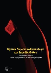 ΚΡΙΤΙΚΗ ΔΗΜΟΣΙΑ ΑΝΘΡΩΠΟΛΟΓΙΑ ΚΑΙ ΣΠΟΥΔΕΣ ΦΥΛΟΥ ΚΡΙΤΙΚΗ ΔΗΜΟΣΙΑ ΑΝΘΡΩΠΟΛΟΓΙΑ ΚΑΙ ΣΠΟΥΔΕΣ ΦΥΛΟΥ