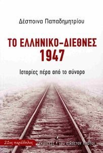 ΤΟ ΕΛΛΗΝΙΚΟ ΔΙΕΘΝΕΣ 1947 ΤΟ ΕΛΛΗΝΙΚΟ ΔΙΕΘΝΕΣ 1947