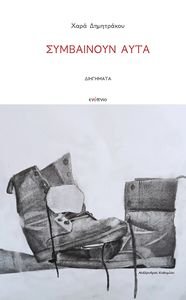 ΣΥΜΒΑΙΝΟΥΝ ΑΥΤΑ ΣΥΜΒΑΙΝΟΥΝ ΑΥΤΑ