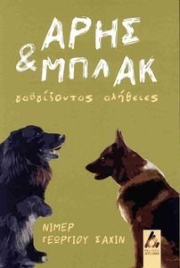 ΑΡΗΣ ΚΑΙ ΜΠΛΑΚ ΑΡΗΣ ΚΑΙ ΜΠΛΑΚ