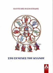 ΣΤΟ ΣΥΝΕΧΕΣ ΤΟΥ ΚΥΑΝΟΥ ΣΤΟ ΣΥΝΕΧΕΣ ΤΟΥ ΚΥΑΝΟΥ