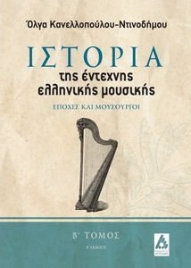 ΙΣΤΟΡΙΑ ΤΗΣ ΕΝΤΕΧΝΗΣ ΜΟΥΣΙΚΗΣ Β ΤΟΜΟΣ ΙΣΤΟΡΙΑ ΤΗΣ ΕΝΤΕΧΝΗΣ ΜΟΥΣΙΚΗΣ Β ΤΟΜΟΣ