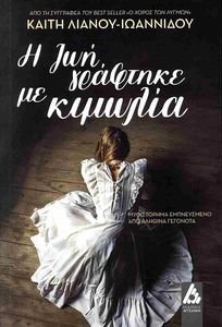 Η ΖΩΗ ΓΡΑΦΤΗΚΕ ΜΕ ΚΙΜΩΛΙΑ Η ΖΩΗ ΓΡΑΦΤΗΚΕ ΜΕ ΚΙΜΩΛΙΑ