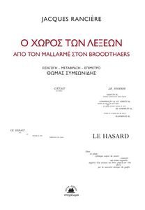 Ο ΧΩΡΟΣ ΤΩΝ ΛΕΞΕΩΝ Ο ΧΩΡΟΣ ΤΩΝ ΛΕΞΕΩΝ