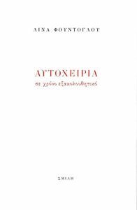 ΑΥΤΟΧΕΙΡΙΑ ΣΕ ΧΡΟΝΟ ΕΞΑΚΟΛΟΥΘΗΤΙΚΟ ΑΥΤΟΧΕΙΡΙΑ ΣΕ ΧΡΟΝΟ ΕΞΑΚΟΛΟΥΘΗΤΙΚΟ