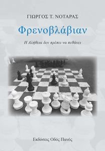 ΦΡΕΝΟΒΛΑΒΙΑΝ ΦΡΕΝΟΒΛΑΒΙΑΝ