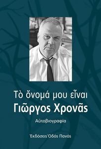 ΤΟ ΟΝΟΜΑ ΜΟΥ ΕΊΝΑΙ ΓΙΩΡΓΟΣ ΧΡΟΝΑΣ ΤΟ ΟΝΟΜΑ ΜΟΥ ΕΊΝΑΙ ΓΙΩΡΓΟΣ ΧΡΟΝΑΣ