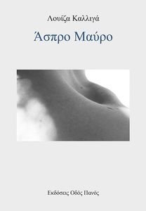 ΑΣΠΡΟ ΜΑΥΡΟ ΑΣΠΡΟ ΜΑΥΡΟ