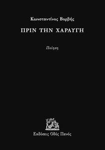 ΠΡΙΝ ΤΗ ΧΑΡΑΥΓΗ ΠΡΙΝ ΤΗ ΧΑΡΑΥΓΗ