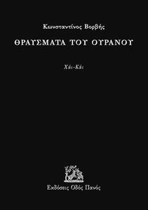 ΘΡΑΥΣΜΑΤΑ ΤΟΥ ΟΥΡΑΝΟΥ ΘΡΑΥΣΜΑΤΑ ΤΟΥ ΟΥΡΑΝΟΥ