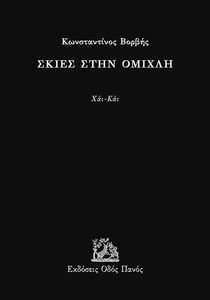 ΣΚΙΕΣ ΣΤΗΝ ΟΜΙΧΛΗ ΣΚΙΕΣ ΣΤΗΝ ΟΜΙΧΛΗ