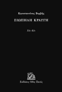 ΣΙΩΠΗΛΗ ΚΡΑΥΓΗ ΣΙΩΠΗΛΗ ΚΡΑΥΓΗ