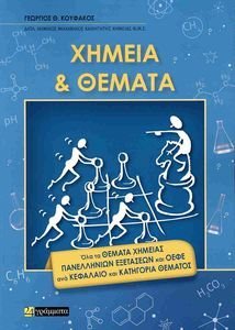 ΧΗΜΕΙΑ ΚΑΙ ΘΕΜΑΤΑ ΧΗΜΕΙΑ ΚΑΙ ΘΕΜΑΤΑ