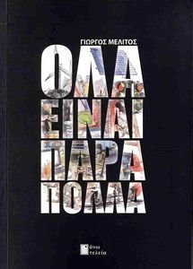 ΟΛΑ ΕΙΝΑΙ ΠΑΡΑ ΠΟΛΛΑ ΟΛΑ ΕΙΝΑΙ ΠΑΡΑ ΠΟΛΛΑ
