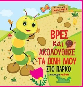 ΒΡΕΣ ΚΑΙ ΠΑΡΑΚΟΛΟΥΘΗΣΕ ΤΑ ΙΧΝΗ ΜΟΥ ΣΤΟ ΠΑΡΚΟ ΒΡΕΣ ΚΑΙ ΠΑΡΑΚΟΛΟΥΘΗΣΕ ΤΑ ΙΧΝΗ ΜΟΥ ΣΤΟ ΠΑΡΚΟ