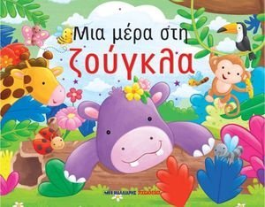 ΜΙΑ ΜΕΡΑ ΣΤΗ ΖΟΥΓΚΛΑ ΜΙΑ ΜΕΡΑ ΣΤΗ ΖΟΥΓΚΛΑ