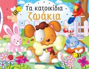 ΤΑ ΚΑΤΟΙΚΙΔΙΑ ΖΩΑΚΙΑ ΤΑ ΚΑΤΟΙΚΙΔΙΑ ΖΩΑΚΙΑ