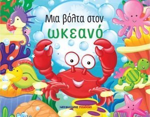 ΜΙΑ ΒΟΛΤΑ ΣΤΟΝ ΩΚΕΑΝΟ ΜΙΑ ΒΟΛΤΑ ΣΤΟΝ ΩΚΕΑΝΟ