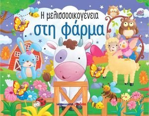 Η ΜΕΛΙΣΣΟΟΙΚΟΓΕΝΕΙΑ ΣΤΗ ΦΑΡΜΑ Η ΜΕΛΙΣΣΟΟΙΚΟΓΕΝΕΙΑ ΣΤΗ ΦΑΡΜΑ