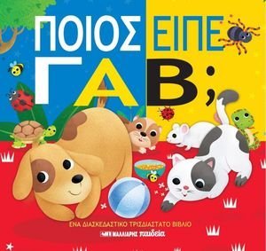 ΠΟΙΟΣ ΕΙΠΕ ΓΑΒ; ΠΟΙΟΣ ΕΙΠΕ ΓΑΒ;