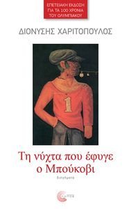 ΤΗ ΝΥΧΤΑ ΠΟΥ ΕΦΥΓΕ Ο ΜΠΟΥΚΟΒΙ ΤΗ ΝΥΧΤΑ ΠΟΥ ΕΦΥΓΕ Ο ΜΠΟΥΚΟΒΙ
