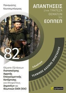 ΕΙΔΙΚΟΤΗΤΑ ΤΕΧΝΙΚΟΣ ΔΑΣΙΚΗΣ ΠΡΟΣΤΑΣΙΑΣ ΕΙΔΙΚΟΤΗΤΑ ΤΕΧΝΙΚΟΣ ΔΑΣΙΚΗΣ ΠΡΟΣΤΑΣΙΑΣ