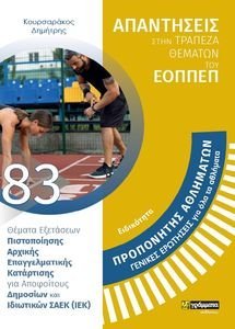 ΕΙΔΙΚΟΤΗΤΑ ΠΡΟΠΟΝΗΤΗΣ ΑΘΛΗΜΑΤΩΝ ΓΕΝΙΚΕΣ ΕΡΩΤΗΣΕΙΣ ΓΙΑ ΟΛΑ ΤΑ ΑΘΛΗΜΑΤΑ ΕΙΔΙΚΟΤΗΤΑ ΠΡΟΠΟΝΗΤΗΣ ΑΘΛΗΜΑΤΩΝ ΓΕΝΙΚΕΣ ΕΡΩΤΗΣΕΙΣ ΓΙΑ ΟΛΑ ΤΑ ΑΘΛΗΜΑΤΑ