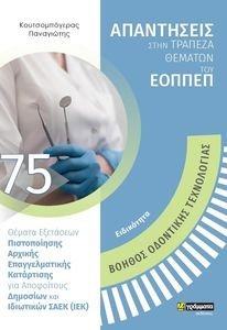 ΕΙΔΙΚΟΤΗΤΑ ΒΟΗΘΟΣ ΟΔΟΝΤΙΚΗΣ ΤΕΧΝΟΛΟΓΙΑΣ ΕΙΔΙΚΟΤΗΤΑ ΒΟΗΘΟΣ ΟΔΟΝΤΙΚΗΣ ΤΕΧΝΟΛΟΓΙΑΣ
