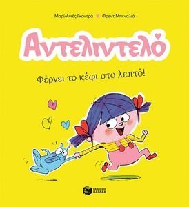 ΑΝΤΕΛΙΝΤΕΛΟ ΦΕΡΝΕΙ ΤΟ ΚΕΦΙ ΣΤΟ ΛΕΠΤΟ! ΑΝΤΕΛΙΝΤΕΛΟ ΦΕΡΝΕΙ ΤΟ ΚΕΦΙ ΣΤΟ ΛΕΠΤΟ!