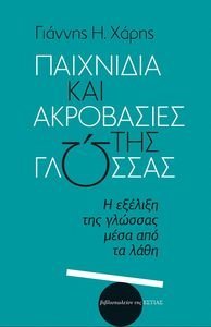 ΠΑΙΧΝΙΔΙΑ ΚΑΙ ΑΚΡΟΒΑΣΙΕΣ ΤΗΣ ΓΛΩΣΣΑΣ ΠΑΙΧΝΙΔΙΑ ΚΑΙ ΑΚΡΟΒΑΣΙΕΣ ΤΗΣ ΓΛΩΣΣΑΣ