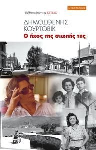 Ο ΗΧΟΣ ΤΗΣ ΣΙΩΠΗΣ ΤΗΣ Ο ΗΧΟΣ ΤΗΣ ΣΙΩΠΗΣ ΤΗΣ