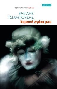 ΧΥΜΕΥΤΗ ΑΓΑΠΗ ΜΟΥ ΧΥΜΕΥΤΗ ΑΓΑΠΗ ΜΟΥ