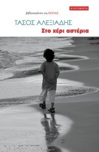 ΣΤΟ ΧΕΡΙ ΑΣΤΕΡΙΑ ΣΤΟ ΧΕΡΙ ΑΣΤΕΡΙΑ