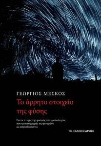 ΤΟ ΑΡΡΗΤΟ ΣΤΟΙΧΕΙΟ ΤΗΣ ΦΥΣΗΣ ΤΟ ΑΡΡΗΤΟ ΣΤΟΙΧΕΙΟ ΤΗΣ ΦΥΣΗΣ