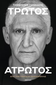 ΠΑΝΑΓΙΩΤΗΣ ΓΙΑΝΝΑΚΗΣ ΤΡΩΤΟΣ ΑΤΡΩΤΟΣ ΠΑΝΑΓΙΩΤΗΣ ΓΙΑΝΝΑΚΗΣ ΤΡΩΤΟΣ ΑΤΡΩΤΟΣ