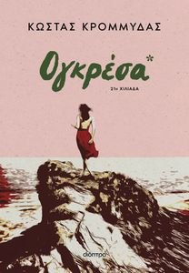 ΟΓΚΡΕΣΑ ΟΓΚΡΕΣΑ