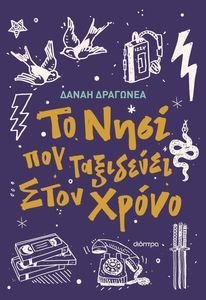 ΤΟ ΝΗΣΙ ΠΟΥ ΤΑΞΙΔΕΥΕΙ ΣΤΟΝ ΧΡΟΝΟ ΤΟ ΝΗΣΙ ΠΟΥ ΤΑΞΙΔΕΥΕΙ ΣΤΟΝ ΧΡΟΝΟ